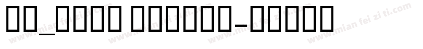 cs_lcdi Medium字体转换